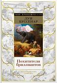 Книга издательства Азбука. Похитители бриллиантов (Буссенар Л.)