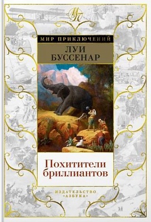 Книга издательства Азбука. Похитители бриллиантов (Буссенар Л.)