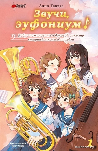 Книга издательства АСТ. Звучи, эуфониум! (Такэда Аяно)