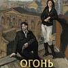 Книга издательства АСТ. Огонь сильнее мрака, твердая обложка (Герасименко Анатолий)