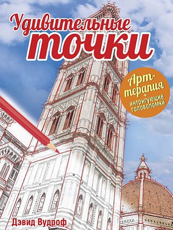 Книга издательства Попурри. Удивительные точки (Вудроф Д.)