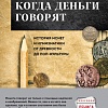 Книга издательства Бомбора. Когда деньги говорят. История монет и нумизматики (Хольт Ф.)