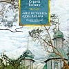 Книга издательства Азбука. Мне осталась одна забава... Полное собрание сочинений (Есенин С.)