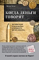 Книга издательства Бомбора. Когда деньги говорят. История монет и нумизматики (Хольт Ф.)
