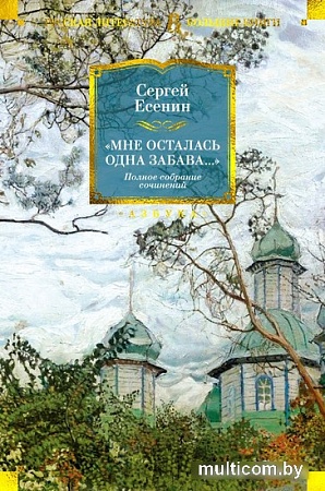 Книга издательства Азбука. Мне осталась одна забава... Полное собрание сочинений (Есенин С.)