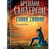 Книга издательства Азбука. Архив Буресвета Книга 2. Слова сияния (Сандерсон Б.)