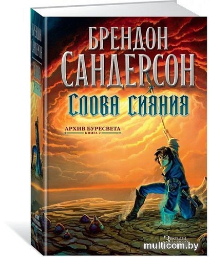 Книга издательства Азбука. Архив Буресвета Книга 2. Слова сияния (Сандерсон Б.)