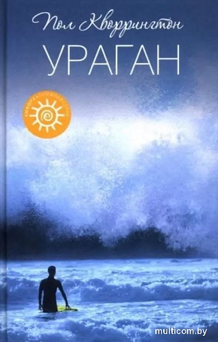 Книга издательства АМФОРА Ураган, твердая обложка (Кворрингтон Пол)