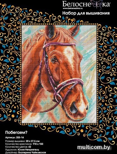 Набор для вышивания Белоснежка Побегаем? 205-14