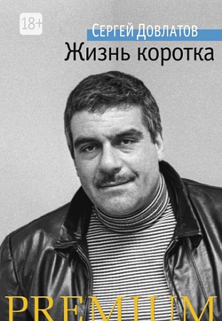 Книга издательства Азбука. Жизнь коротка (Довлатов С.)