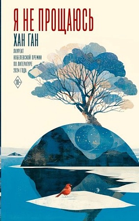 Книга издательства АСТ. Я не прощаюсь, твердая обложка (Ган Хан)