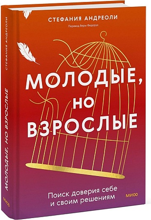 МИФ. Молодые, но взрослые, твердая обложка (Андриоли Стефания)