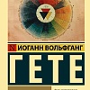 Книга издательства АСТ. Учение о цвете (Гете И.)