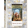 Книга издательства Азбука. Время для звезд (Хайнлайн Р.)