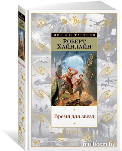 Книга издательства Азбука. Время для звезд (Хайнлайн Р.)