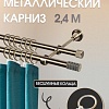 Карниз для штор Sundays Home Сириус 16мм+16мм двухрядный (антик, 2.4м)
