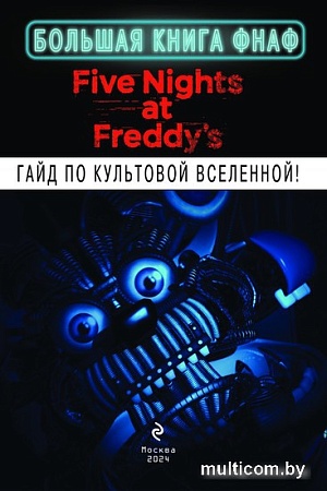 Книга издательства Эксмо. Большая книга ФНАФ. Гайд по культовой вселенной
