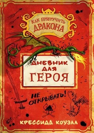 Книга издательства Азбука. Дневник для героя (Коуэлл К.)