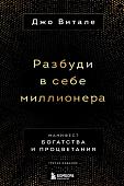 Книга издательства Бомбора. Разбуди в себе миллионера. Манифест богатства и процветания (Витале Д.)