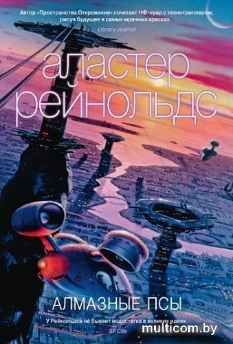 Книга издательства Азбука. Алмазные псы (Рейнольдс А.)