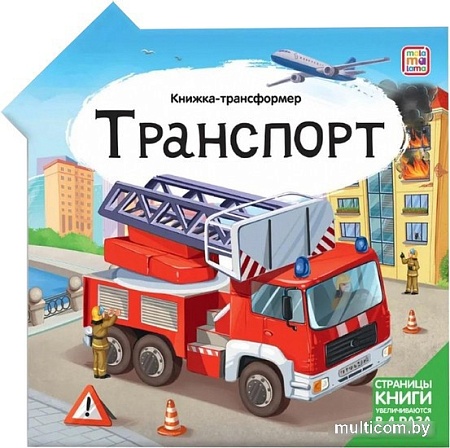 Книга издательства Malamalama Трансформер. Транспорт