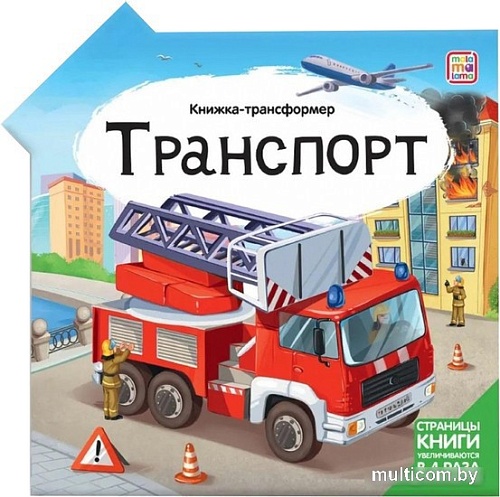 Книга издательства Malamalama Трансформер. Транспорт