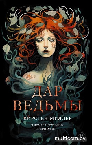 Книга издательства АСТ. Дар ведьмы (Миллер К.)