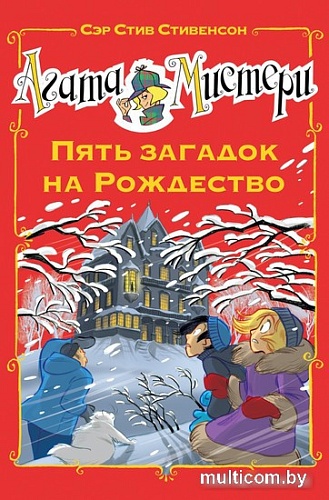Книга издательства Азбука. Мистери. Пять загадок на Рождество (Стивенсон С.)