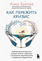 Книга издательства Бомбора. Как пережить кризис. Терапевтические практики (Быкова А.А.)