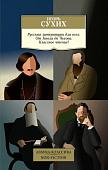 Книга издательства Азбука. Русская литература для всех. От Гоголя до Чехова (Сухих И.)