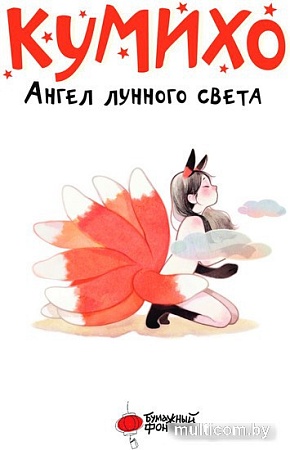 Книга издательства АСТ. Ангел лунного света кумихо (Чжэ С.)