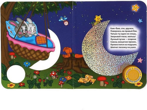 Умка Спи, моя радость усни!