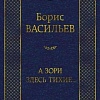Книга издательства Азбука. А зори здесь тихие... Мировая классика (Васильев Б.)