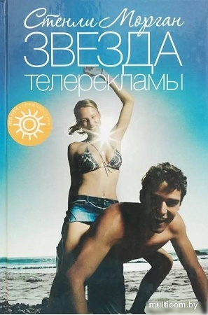Книга издательства АМФОРА Звезда телерекламы, твердая обложка (Морган Стенли)
