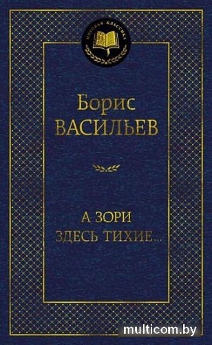 Книга издательства Азбука. А зори здесь тихие... Мировая классика (Васильев Б.)