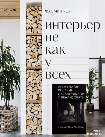 МИФ. Интерьер не как у всех, твердая обложка (Рот Жасмин, Келер Келли)