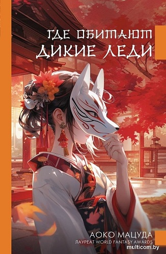 Книга издательства АСТ. Где обитают дикие леди, твердая обложка (Мацуда Аоко)