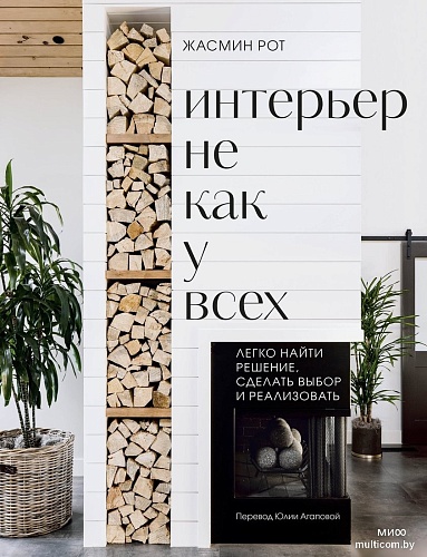 МИФ. Интерьер не как у всех, твердая обложка (Рот Жасмин, Келер Келли)