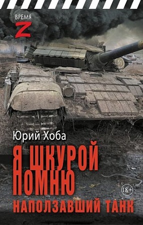 Книга издательства АСТ. Я шкурой помню наползавший танк, твердая обложка (Хоба Юрий)