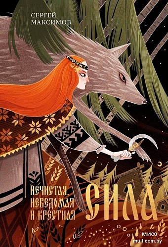 МИФ. Нечистая, неведомая и крестная сила, твердая обложка (Максимов Сергей)