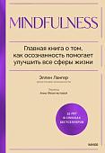 МИФ. Mindfulness, твердая обложка (Лангер Элен)