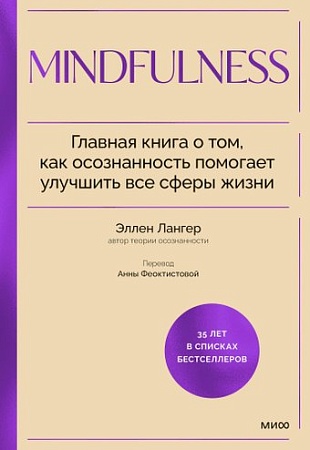 МИФ. Mindfulness, твердая обложка (Лангер Элен)