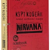 АСТ. Курт Кобейн. Личные дневники лидера Nirvana (Кобейн К.)