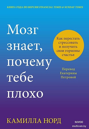 МИФ. Мозг знает, почему тебе плохо, твердая обложка (Норд Камилла)
