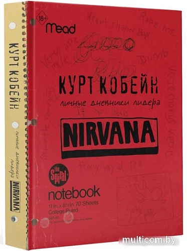 АСТ. Курт Кобейн. Личные дневники лидера Nirvana (Кобейн К.)
