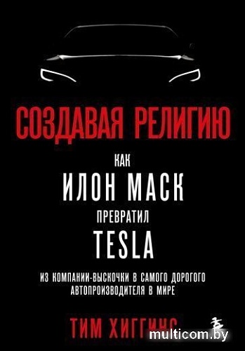 Книга издательства Эксмо. Создавая религию (Хиггинс Т.)