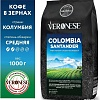 Кофе Veronese Colombia Santander зерновой 1кг