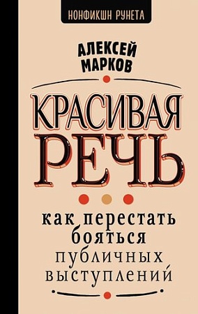 Книга издательства АСТ. Красивая речь, твердая обложка (Марков Алексей)