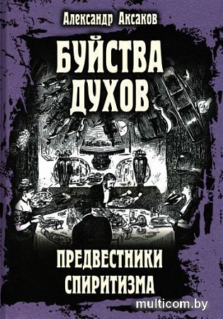 Книга издательства Вече. Буйства духов.Предвестники спиритизма (Аксаков А.)