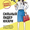 МИФ. Сильный лидер Юкари, твердая обложка (Иваи Тосинори)